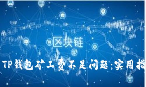 如何解决TP钱包矿工费不足问题:实用指南与技巧