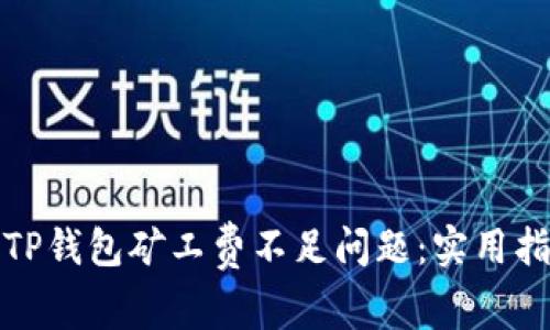 如何解决TP钱包矿工费不足问题:实用指南与技巧