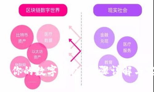 轻松搬迁你的数字钱包:步骤详解与实用技巧