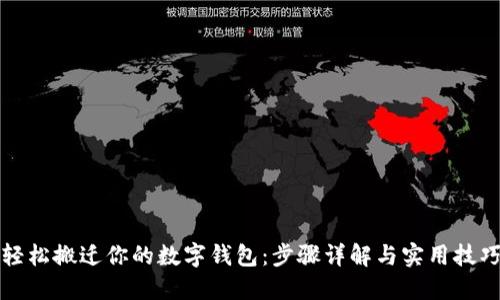 轻松搬迁你的数字钱包:步骤详解与实用技巧