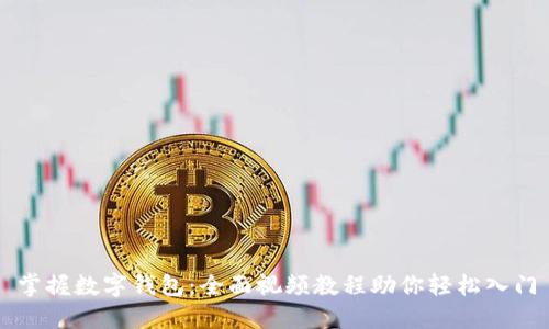 掌握数字钱包:全面视频教程助你轻松入门