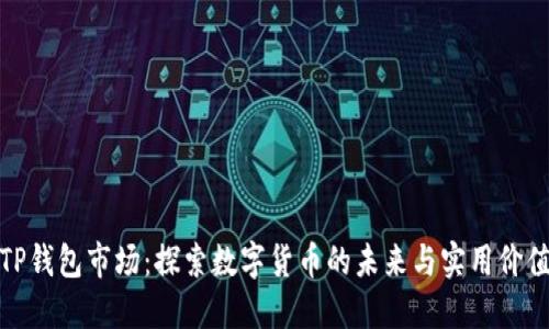 TP钱包市场:探索数字货币的未来与实用价值