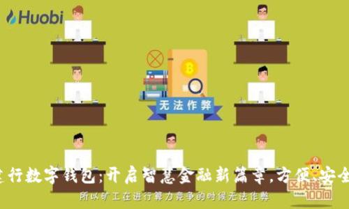 河北建行数字钱包:开启智慧金融新篇章,方便、安全、快捷