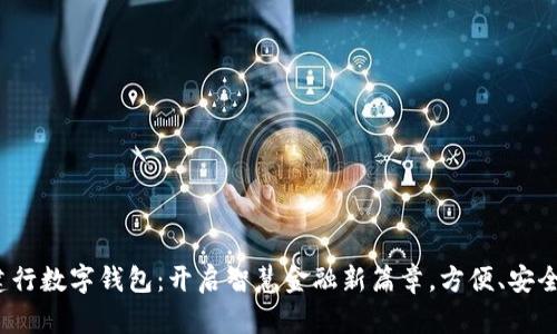 河北建行数字钱包:开启智慧金融新篇章,方便、安全、快捷