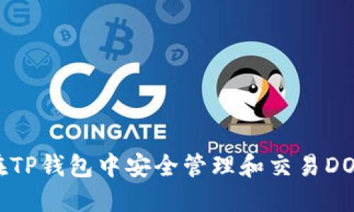 如何在TP钱包中安全管理和交易DOGE币?