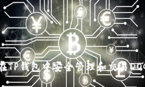 如何在TP钱包中安全管理和交易DOGE币?