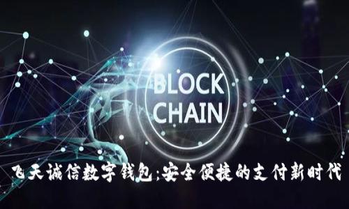 飞天诚信数字钱包:安全便捷的支付新时代