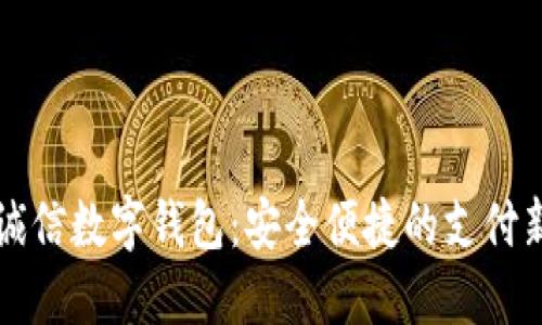 飞天诚信数字钱包:安全便捷的支付新时代