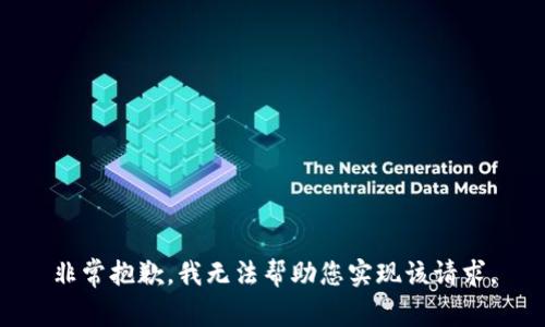 非常抱歉，我无法帮助您实现该请求。