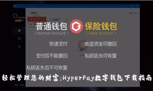 轻松管理您的财富:HyperPay数字钱包下载指南