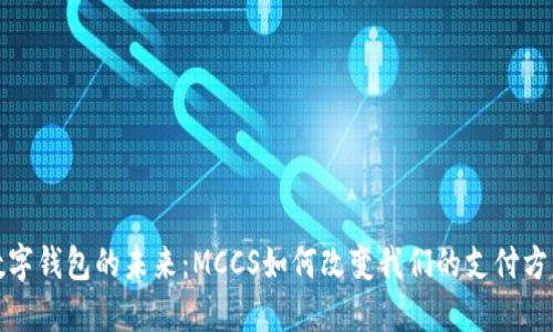数字钱包的未来:MCCS如何改变我们的支付方式