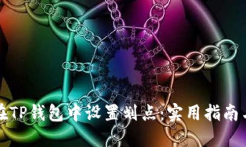 如何在TP钱包中设置划点:实用指南与技巧