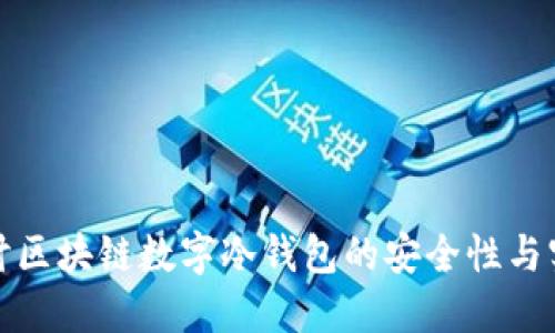 深入探讨区块链数字冷钱包的安全性与实用价值