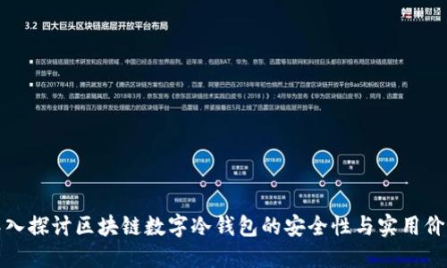 深入探讨区块链数字冷钱包的安全性与实用价值