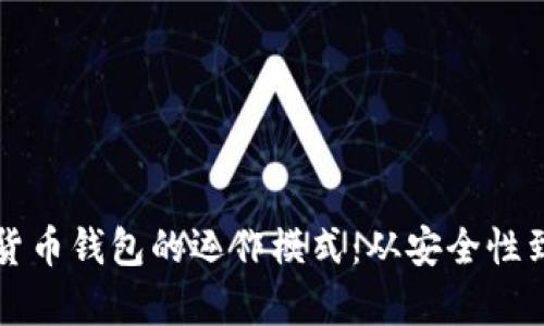 深入了解数字货币钱包的运作模式:从安全性到实用性全解析