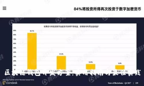 区块链钱包开发方案:实用指南与最佳实践