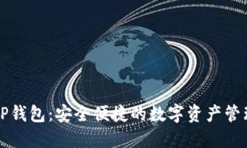 美国TP钱包:安全便捷的数字资产管理工具