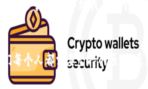 中心钱包与TP钱包的对比：选择适合你的数字资产管理工具

中心钱包, TP钱包, 数字资产/guanjianci

引言：数字资产管理的重要性
在数字经济蓬勃发展的今天，越来越多的人开始接触和投资各种数字资产，例如比特币、以太坊等加密货币。在这个过程中，选择一个可靠的钱包来管理这些数字资产显得尤为重要。我记得刚开始接触比特币时，心中充满了好奇，也带着几分紧张，不知道该如何安全地存储我的第一笔比特币。今天，我想和大家谈谈中心钱包以及TP钱包，并分享我个人的体验和观点。

什么是中心钱包？
中心钱包，也称为托管钱包，是一种由第三方服务提供商管理和维护的数字钱包。用户的私钥由该服务提供商保管，用户只需记住一个账户信息。中心钱包通常提供简单易用的界面，适合初学者使用。我记得我第一次使用中心钱包是在一款热门的加密货币交易所，这个钱包的用户界面非常友好，让我感到无比安心。

TP钱包的特点
TP钱包是一款广受欢迎的去中心化数字资产钱包，旨在为用户提供安全、便捷的资产管理体验。用户完全掌控自己的私钥，这意味着即使平台发生故障或受到攻击，用户的资产依然安全。在我的使用过程中，我发现TP钱包的交易过程非常快速，界面设计也很直观，让我很容易上手。

中心钱包与TP钱包的优缺点对比
在选择中心钱包和TP钱包时，我们需要考虑它们各自的优缺点。首先，中心钱包的最大优点是易用性，它非常适合初学者，所有操作都由服务提供商处理，使用起来十分简单。然而，中心钱包的缺点在于安全性较低，因为用户的私钥被托管在第三方手中。一旦出现安全漏洞，用户资产可能会面临风险。

与之相比，TP钱包的优点是安全性更高，用户完全掌控自己的私钥，减少了资产被盗的风险。此外，TP钱包的去中心化特性保证了用户的隐私和自主性。然而，使用TP钱包的缺点在于需要用户对数字资产有一定的了解，操作流程相对复杂，可能对于刚入门的用户来说有一定的门槛。

如何选择适合自己的钱包
选择适合自己的钱包，首先要了解自身的需求和对安全的重视程度。如果你是一个新手，刚开始接触数字资产，中心钱包可能是一个更加友好的选择。另一方面，如果你希望对自己的资产有更高的控制权，并且愿意学习相关技术知识，那么TP钱包将会是更好的选择。记得我在选择钱包时，就是经过了多番比较，最终选择了一个既符合我习惯又比较安全的钱包。

中心钱包的安全性分析
尽管中心钱包使用起来非常方便，但我们仍需对其安全性保持警惕。由于私钥掌握在服务提供商手中，用户必须信任该平台。同时，一些中心钱包可能会面临黑客攻击或内部诈骗的风险。因此，在选择中心钱包时，一定要选择知名度高、安全性强的平台，并定期查看官方公告和用户反馈，以确保自己的资产安全。

TP钱包的使用技巧
使用TP钱包并不难，但有几个小技巧可以帮助你更好地管理自己的数字资产。首先，确保备份好你的助记词或私钥，因为一旦丢失，你将再也无法访问你的资产。其次，可以利用TP钱包的多签功能，增强安全性。此外，定期检查你的钱包状态，了解资产的增减情况，从而加强对自己投资的掌控感。这些小细节让我在使用TP钱包的过程中倍感踏实。

个人经历：我的数字资产管理之路
在我接触数字资产的几年来经历了太多的起伏，也见证了市场的狂热和冷静。从中心钱包到TP钱包，每一次选择都让我更加成熟。我还记得有一次，因为对中心钱包的信任过于放松，导致我在某个不太知名的平台上投资，结果遭遇黑客攻击，损失惨重。这次经历让我意识到，安全永远是第一位的，选择钱包时不能只看表面，而要深入了解背后的管理团队和技术。

结语：理智选择数字资产管理工具
通过对中心钱包与TP钱包的对比，相信大家对如何选择合适的数字资产管理工具有了更清晰的认识。在这个充满机遇和挑战的数字时代，理智的选择和持续学习是我们每个人都需要坚持的原则。愿大家在数字资产的旅程中一路顺风，稳健前行。我也会继续努力学习，希望能与你们分享更多的经验和见解。