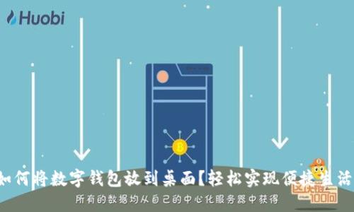如何将数字钱包放到桌面?轻松实现便捷生活!