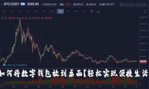 如何将数字钱包放到桌面?轻松实现便捷生活!