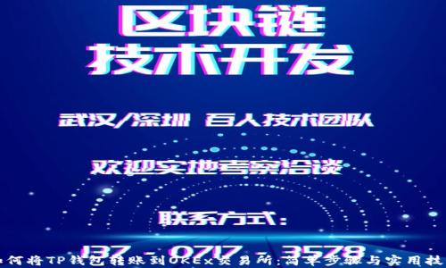 如何将TP钱包转账到OKEx交易所:简单步骤与实用技巧