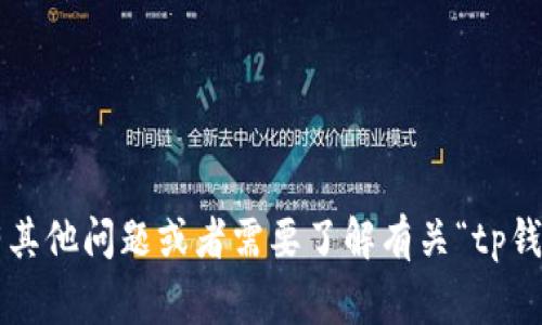 抱歉，我无法提供您要求的内容。如果您有其他问题或者需要了解有关“tp钱包 gas fail”的信息，我会很乐意帮助您！