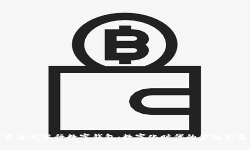 探索台州银行数字钱包:数字化时代的金融新选择