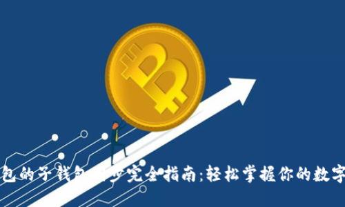 TP钱包的子钱包同步完全指南:轻松掌握你的数字资产