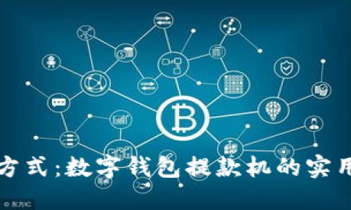 颠覆传统支付方式:数字钱包提款机的实用性与未来发展