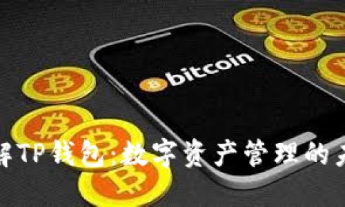 深入了解TP钱包：数字资产管理的未来之选