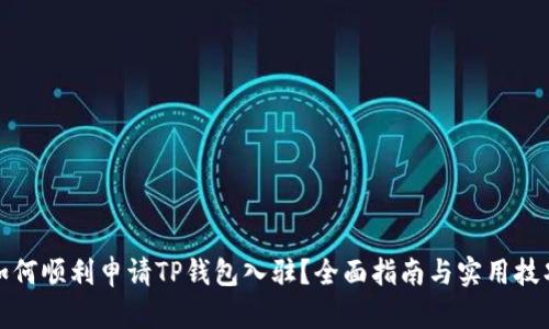 如何顺利申请TP钱包入驻?全面指南与实用技巧