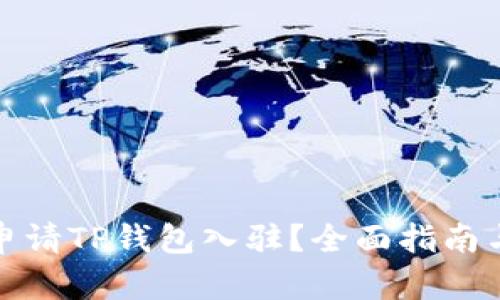 如何顺利申请TP钱包入驻?全面指南与实用技巧