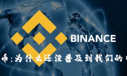 数字人民币:为什么还没普及到我们的日常钱包?