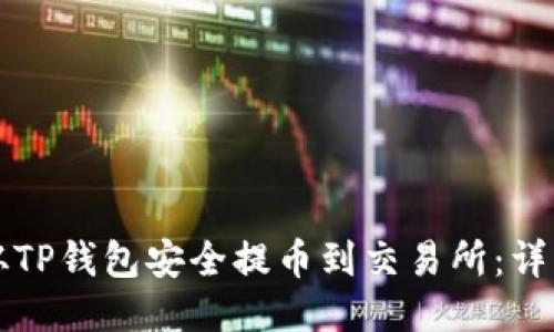 如何从TP钱包安全提币到交易所:详细指南