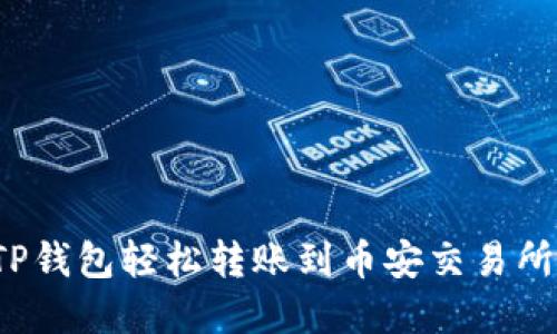 : 如何通过TP钱包轻松转账到币安交易所:一步步详解