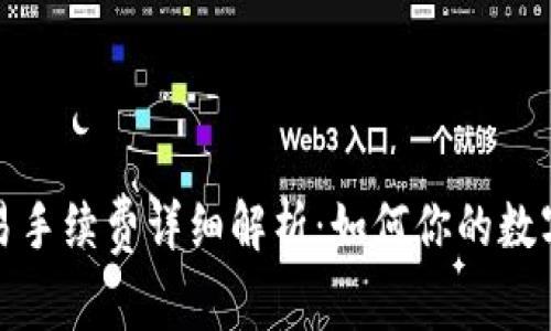 TP钱包交易手续费详细解析:如何你的数字资产管理