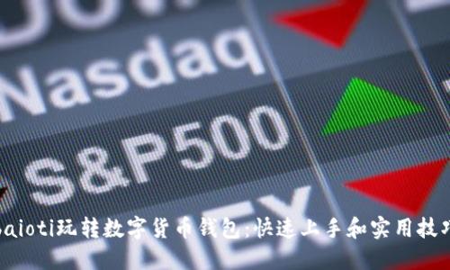 baioti玩转数字货币钱包:快速上手和实用技巧