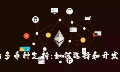 深入解析TP钱包的多币种支持:如何选择和开发最适合的加密资产