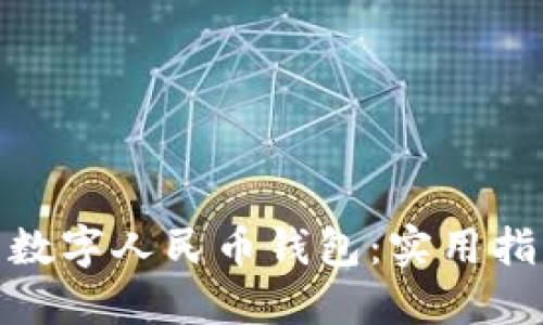轻松升级你的数字人民币钱包:实用指南与操作步骤
