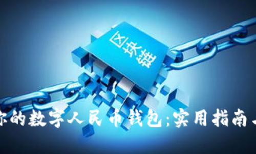 轻松升级你的数字人民币钱包:实用指南与操作步骤