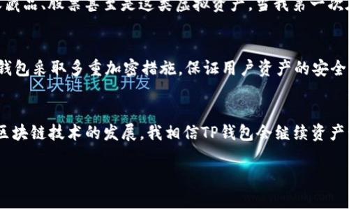 TP钱包（TokenPocket Wallet）是一个多链数字货币钱包，用户可以用它来管理和存储各种加密资产。关于“我的资产”，这个功能指的是用户在TP钱包中所持有的所有加密货币和代币的总览。以下是对“我的资产”的一些细节介绍：

1. 资产的概念
在TP钱包中，“我的资产”一栏提供了用户所有持有的数字资产（如比特币、以太坊、各类ERC20代币等）的详细信息。用户可以查看每种资产的数量、当前的市场价值、历史交易记录等相关数据。

2. 如何查看我的资产
在TP钱包的界面中，用户只需点击“资产”或“我的资产”标签，就可以看到目前所持有的全部资产列表。每种资产旁边通常会显示相关的图标、名称和数量信息，对于新手用户，这样的设计可以使他们快速识别自己持有的数字货币。

3. 资产管理的实用价值
拥有一个清晰明了的资产管理界面，可以帮助用户更好地掌握自己的投资状况，及时做出判断。例如，在市场波动较大时，用户可以根据“我的资产”中显示的资产价值，快速决定是否进行买入或卖出操作。此外，TP钱包也支持多种币种和链的管理，方便用户在同一个平台上进行资产的跨链操作。

4. 个性化观点：我小时候也对资产有些许误解
回想起我刚接触数字货币时，我对“资产”这个词并没有清晰的理解。那时我以为资产只是指金钱，其实它包含更广泛的东西，比如我的收藏品、股票甚至是这类虚拟资产。当我第一次在TP钱包中看见自己的数字资产数字时，那种兴奋感至今难以忘怀。我开始明白，不同类型的资产能够反映出我的投资理念与经济状况。

5. 资产监控与安全性
TP钱包也设有资产监控功能，用户可以通过设置价格提醒，及时掌握资产的市场变化。此外，安全性也是投资者非常关注的一个方面。TP钱包采取多重加密措施，保证用户资产的安全，尽量减少被黑客攻击的风险。

6. 总结与展望
总而言之，“我的资产”是TP钱包中至关重要的一部分，它不仅是资产数据显示的窗口，更是用户与数字货币世界互动的桥梁。未来，随着区块链技术的发展，我相信TP钱包会继续资产管理功能，为用户提供更加便捷的投资体验。

通过以上的介绍，我希望能帮助你更深入地理解TP钱包中的“我的资产”功能及其重要性。