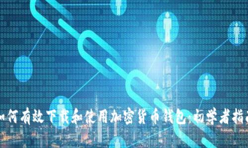 如何有效下载和使用加密货币钱包:初学者指南