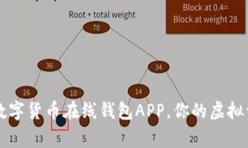 高效安全的数字货币在线钱包APP,你的虚拟资产保护专家