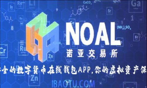 高效安全的数字货币在线钱包APP,你的虚拟资产保护专家