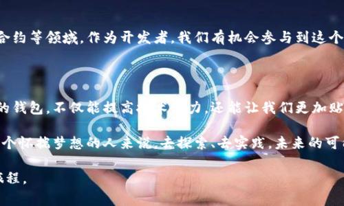 区块链钱包源码是指用于构建和实现区块链钱包功能的程序代码。这种源码通常包含了钱包的基本操作，例如存储私钥、生成地址、发送和接收加密货币等功能。在了解区块链钱包源码之前，我们来探讨一下区块链钱包的核心概念以及它的重要性。

区块链钱包的定义与功能

区块链钱包可以看作是一个数字资产的管理工具。与传统的银行账户不同，区块链钱包并不直接存储加密货币，而是存储资产的私钥和公钥。私钥用来证明用户对特定数字资产的所有权，而公钥则用于生成接受地址。这意味着用户只需要保管好自己的私钥，就能确保对其资产的控制权。

区块链钱包的基本功能包括：
ul
    li生成地址：用户可以生成一组公钥和私钥，从而获得一个可用的加密货币地址。/li
    li发送和接收加密货币：用户可以通过钱包发送或接收加密货币，简单易用。/li
    li查看余额和交易历史：钱包可以显示用户的余额和过往交易记录，便于管理资产。/li
    li安全性：一个好的钱包会采取各种安全措施保护私钥，比如加密存储、双因素认证等。/li
/ul

区块链钱包源码的组成

区块链钱包源码通常包括多个重要模块，以下是常见的一些核心组成部分：
ul
    listrong用户界面（UI）/strong：钱包的前端界面，用户通过它进行各种操作，如查看余额、进行转账等。/li
    listrong密钥管理/strong：这部分代码负责生成和管理用户的私钥和公钥，确保私钥的安全性。/li
    listrong网络通信/strong：区块链钱包需要与区块链网络进行通信，发送及接收交易信息，相关代码会实现API调用和网络请求。/li
    listrong钱包数据存储/strong：钱包需要存储用户的交易记录、余额等信息，这部分代码负责分别管理本地存储和云存储。/li
/ul

实用价值：为什么需要区块链钱包源码？

区块链钱包源码的实用价值在于它为开发者提供了构建自己的加密货币钱包和理解复杂的区块链技术栈的基础。接下来，我将分享一些亲身经历和观点，以便更好地理解这段旅程。

我的初次尝试：构建自己的区块链钱包

记得我第一次接触区块链技术时，仍然是充满好奇的大学生。那时我对“比特币”一无所知，只知道它是一种新兴的数字货币。就这样，我踏上了探索区块链钱包的之路。 

在决定自己尝试构建一个简单的区块链钱包时，我找到了几个开源项目的源码，这让我受益匪浅。我从中了解到，如何生成私钥和公钥，如何发起一笔简单的交易，以及如何查询链上的余额。这段经历不仅让我了解了区块链的基本操作和机制，更让我对代码和逻辑产生了深刻的兴趣。

开发区块链钱包的一些挑战

然而，这条路并非一帆风顺。在开发的过程中，我遇到了很多挑战，比如如何确保钱包的安全性、如何避免数据丢失等等。例如，在最开始时我曾错误地存储私钥，导致无法访问我的数字资产；每当想起这件事，我都感到一阵心慌。

我也曾在不久前的一个夜晚临近交期时，忙着调试代码，捡到一张纸条，上面是“不要怕，试试重启”。这让我想到了生活中的道理：无论面对什么问题，冷静一下，想一想，总能找到解决方法。这张小纸条伴随着我完成了我的第一个钱包项目，也成为了我开发路上的动力。

文化相关性：技术与人性的结合

区块链钱包不仅仅是一些编程代码，它同样反映了人类对自由、隐私和金融独立的渴求。在某种程度上，区块链技术的出现挑战了许多传统金融体系的运作方式。在我眼中，区块链的本质是一种革命：让每个人都有能力掌控自己的财富。这样的思考背景源于我小时候对财务自由的憧憬，那时我总想着长大后能赚很多的钱，过上我想要的生活。

回顾现在，我了解到技术和人性之间的深刻联系。区块链钱包的普及正在逐步改变人们的生活方式，不仅让用户更方便实现经济自由，也重新定义了我们对信任与安全的理解。这使得我更加珍惜技术的发展，同时也感受到无限的可能性和希望。

未来展望：区块链钱包的前景

随着区块链技术的持续发展，区块链钱包在未来将会扮演愈发重要的角色。不仅仅是存储和转移加密货币，钱包的功能还将扩展到数字身份、智能合约等领域。作为开发者，我们有机会参与到这个剧变的进程中，将自己的创意融入其中，或许能创造出颠覆传统的产品。

总结与建议

通过研究和开发区块链钱包源码，我深刻体会到它的实用价值和意义。对于那些想要进入区块链领域的开发者来说，从开源项目中学习，构建自己的钱包，不仅能提高技术能力，还能让我们更加贴近这个充满活力的行业。

总之，区块链钱包源码并不仅仅是一些代码，它是理解区块链世界的钥匙，是实现个人财务自由的工具，更是连接未来与现在的重要桥梁。对于每一个怀揣梦想的人来说，去探索、去实践，未来的可能性将是无穷的。

希望这些文字能给你带来启发，鼓励你在区块链的世界中探索更多的可能性。区块链钱包源码不仅是技术的体现，更是我个人成长与思考的完整旅程。