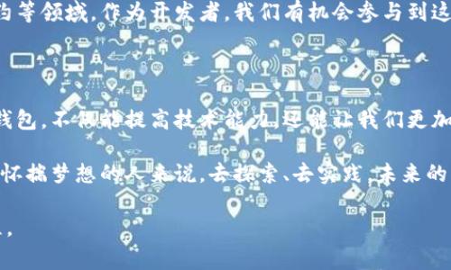 区块链钱包源码是指用于构建和实现区块链钱包功能的程序代码。这种源码通常包含了钱包的基本操作，例如存储私钥、生成地址、发送和接收加密货币等功能。在了解区块链钱包源码之前，我们来探讨一下区块链钱包的核心概念以及它的重要性。

区块链钱包的定义与功能

区块链钱包可以看作是一个数字资产的管理工具。与传统的银行账户不同，区块链钱包并不直接存储加密货币，而是存储资产的私钥和公钥。私钥用来证明用户对特定数字资产的所有权，而公钥则用于生成接受地址。这意味着用户只需要保管好自己的私钥，就能确保对其资产的控制权。

区块链钱包的基本功能包括：
ul
    li生成地址：用户可以生成一组公钥和私钥，从而获得一个可用的加密货币地址。/li
    li发送和接收加密货币：用户可以通过钱包发送或接收加密货币，简单易用。/li
    li查看余额和交易历史：钱包可以显示用户的余额和过往交易记录，便于管理资产。/li
    li安全性：一个好的钱包会采取各种安全措施保护私钥，比如加密存储、双因素认证等。/li
/ul

区块链钱包源码的组成

区块链钱包源码通常包括多个重要模块，以下是常见的一些核心组成部分：
ul
    listrong用户界面（UI）/strong：钱包的前端界面，用户通过它进行各种操作，如查看余额、进行转账等。/li
    listrong密钥管理/strong：这部分代码负责生成和管理用户的私钥和公钥，确保私钥的安全性。/li
    listrong网络通信/strong：区块链钱包需要与区块链网络进行通信，发送及接收交易信息，相关代码会实现API调用和网络请求。/li
    listrong钱包数据存储/strong：钱包需要存储用户的交易记录、余额等信息，这部分代码负责分别管理本地存储和云存储。/li
/ul

实用价值：为什么需要区块链钱包源码？

区块链钱包源码的实用价值在于它为开发者提供了构建自己的加密货币钱包和理解复杂的区块链技术栈的基础。接下来，我将分享一些亲身经历和观点，以便更好地理解这段旅程。

我的初次尝试：构建自己的区块链钱包

记得我第一次接触区块链技术时，仍然是充满好奇的大学生。那时我对“比特币”一无所知，只知道它是一种新兴的数字货币。就这样，我踏上了探索区块链钱包的之路。 

在决定自己尝试构建一个简单的区块链钱包时，我找到了几个开源项目的源码，这让我受益匪浅。我从中了解到，如何生成私钥和公钥，如何发起一笔简单的交易，以及如何查询链上的余额。这段经历不仅让我了解了区块链的基本操作和机制，更让我对代码和逻辑产生了深刻的兴趣。

开发区块链钱包的一些挑战

然而，这条路并非一帆风顺。在开发的过程中，我遇到了很多挑战，比如如何确保钱包的安全性、如何避免数据丢失等等。例如，在最开始时我曾错误地存储私钥，导致无法访问我的数字资产；每当想起这件事，我都感到一阵心慌。

我也曾在不久前的一个夜晚临近交期时，忙着调试代码，捡到一张纸条，上面是“不要怕，试试重启”。这让我想到了生活中的道理：无论面对什么问题，冷静一下，想一想，总能找到解决方法。这张小纸条伴随着我完成了我的第一个钱包项目，也成为了我开发路上的动力。

文化相关性：技术与人性的结合

区块链钱包不仅仅是一些编程代码，它同样反映了人类对自由、隐私和金融独立的渴求。在某种程度上，区块链技术的出现挑战了许多传统金融体系的运作方式。在我眼中，区块链的本质是一种革命：让每个人都有能力掌控自己的财富。这样的思考背景源于我小时候对财务自由的憧憬，那时我总想着长大后能赚很多的钱，过上我想要的生活。

回顾现在，我了解到技术和人性之间的深刻联系。区块链钱包的普及正在逐步改变人们的生活方式，不仅让用户更方便实现经济自由，也重新定义了我们对信任与安全的理解。这使得我更加珍惜技术的发展，同时也感受到无限的可能性和希望。

未来展望：区块链钱包的前景

随着区块链技术的持续发展，区块链钱包在未来将会扮演愈发重要的角色。不仅仅是存储和转移加密货币，钱包的功能还将扩展到数字身份、智能合约等领域。作为开发者，我们有机会参与到这个剧变的进程中，将自己的创意融入其中，或许能创造出颠覆传统的产品。

总结与建议

通过研究和开发区块链钱包源码，我深刻体会到它的实用价值和意义。对于那些想要进入区块链领域的开发者来说，从开源项目中学习，构建自己的钱包，不仅能提高技术能力，还能让我们更加贴近这个充满活力的行业。

总之，区块链钱包源码并不仅仅是一些代码，它是理解区块链世界的钥匙，是实现个人财务自由的工具，更是连接未来与现在的重要桥梁。对于每一个怀揣梦想的人来说，去探索、去实践，未来的可能性将是无穷的。

希望这些文字能给你带来启发，鼓励你在区块链的世界中探索更多的可能性。区块链钱包源码不仅是技术的体现，更是我个人成长与思考的完整旅程。