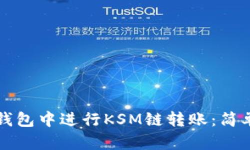 如何在TP钱包中进行KSM链转账:简单实用指南