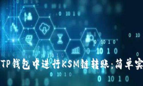 如何在TP钱包中进行KSM链转账:简单实用指南