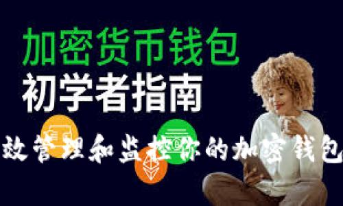 如何有效管理和监控你的加密钱包余额图