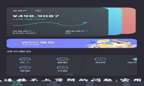 解决TP钱包连接不上薄饼的问题:实用指南与技巧